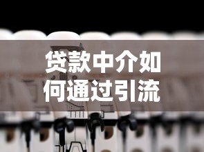 贷款中介如何通过引流平台精准获客?这5个技巧很关键 贷款中介如何通过引流平台精准获客?这5个技巧很关键