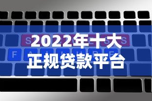 2022年十大正规贷款平台推荐:低息、高额度、放款快 2022年十大正规贷款平台推荐:低息、高额度、放款快