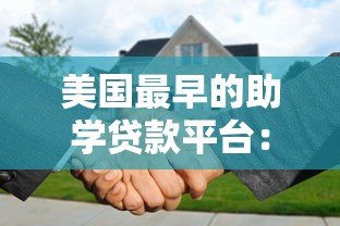 美国最早的助学贷款平台：历史背景与发展历程