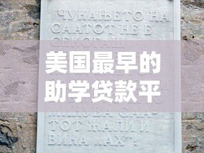 美国最早的助学贷款平台：历史背景与发展历程