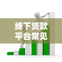 线下贷款平台常见套路揭秘：如何避开隐藏陷阱
