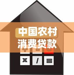 中国农村消费贷款平台:乡村振兴下的金融新机遇 中国农村消费贷款平台:乡村振兴下的金融新机遇