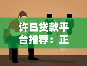 许昌贷款平台推荐:正规机构+低息方案+避坑指南 许昌贷款平台推荐:正规机构+低息方案+避坑指南