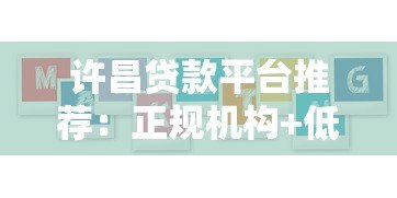 许昌贷款平台推荐:正规机构+低息方案+避坑指南 许昌贷款平台推荐:正规机构+低息方案+避坑指南