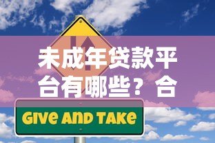 未成年贷款平台有哪些？合法途径与风险防范指南