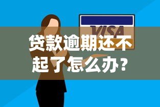 贷款逾期还不起了怎么办？后果与自救指南
