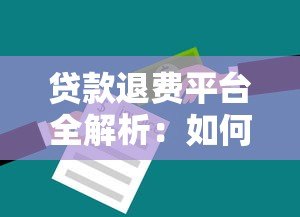 贷款退费平台全解析:如何合法追回不合理费用? 贷款退费平台全解析:如何合法追回不合理费用?