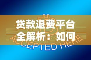 贷款退费平台全解析:如何合法追回不合理费用? 贷款退费平台全解析:如何合法追回不合理费用?