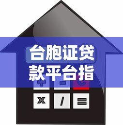 台胞证贷款平台指南：大陆合法借款全流程解析