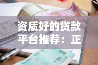 资质好的贷款平台推荐:正规靠谱的借款渠道有哪些? 资质好的贷款平台推荐:正规靠谱的借款渠道有哪些?