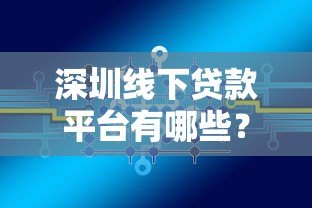 深圳线下贷款平台有哪些?线下贷款办理流程及注意事项 深圳线下贷款平台有哪些?线下贷款办理流程及注意事项