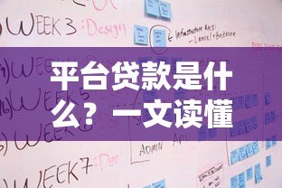 平台贷款是什么?一文读懂申请条件、流程和风险 平台贷款是什么?一文读懂申请条件、流程和风险