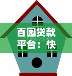 百园贷款平台:快速放款与低息贷款的最佳选择 百园贷款平台:快速放款与低息贷款的最佳选择