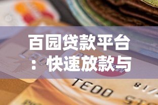 百园贷款平台:快速放款与低息贷款的最佳选择 百园贷款平台:快速放款与低息贷款的最佳选择