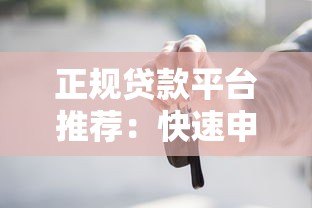 正规贷款平台推荐:快速申请贷款的5个关键步骤 正规贷款平台推荐:快速申请贷款的5个关键步骤