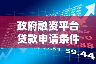 政府融资平台贷款申请条件及操作流程解析 政府融资平台贷款申请条件及操作流程解析