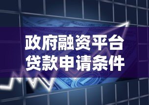 政府融资平台贷款申请条件及操作流程解析 政府融资平台贷款申请条件及操作流程解析