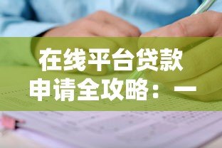在线平台贷款申请全攻略:一步步教你安全借钱 在线平台贷款申请全攻略:一步步教你安全借钱