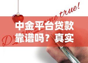 中金平台贷款靠谱吗?真实申请攻略与避坑指南 中金平台贷款靠谱吗?真实申请攻略与避坑指南