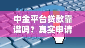 中金平台贷款靠谱吗?真实申请攻略与避坑指南 中金平台贷款靠谱吗?真实申请攻略与避坑指南