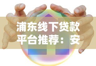 浦东线下贷款平台推荐:安全可靠的正规渠道如何选? 浦东线下贷款平台推荐:安全可靠的正规渠道如何选?