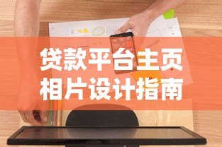 贷款平台主页相片设计指南:提升用户信任与转化率 贷款平台主页相片设计指南:提升用户信任与转化率