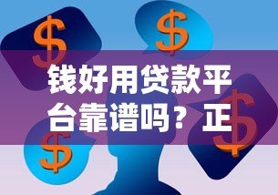 钱好用贷款平台靠谱吗？正规贷款平台筛选指南