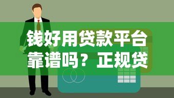 钱好用贷款平台靠谱吗？正规贷款平台筛选指南