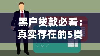 黑户贷款必看:真实存在的5类无视征信平台解析 黑户贷款必看:真实存在的5类无视征信平台解析