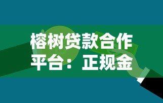 榕树贷款合作平台:正规金融机构对接 快速匹配低息方案 榕树贷款合作平台:正规金融机构对接 快速匹配低息方案