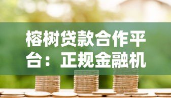 榕树贷款合作平台:正规金融机构对接 快速匹配低息方案 榕树贷款合作平台:正规金融机构对接 快速匹配低息方案