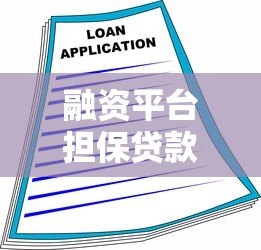 融资平台担保贷款申请流程与优势详解 融资平台担保贷款申请流程与优势详解