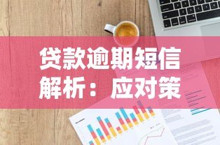 贷款逾期短信解析:应对策略与信用修复指南 贷款逾期短信解析:应对策略与信用修复指南