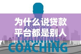 为什么说贷款平台都是别人的平台?这些风险你必须知道 为什么说贷款平台都是别人的平台?这些风险你必须知道