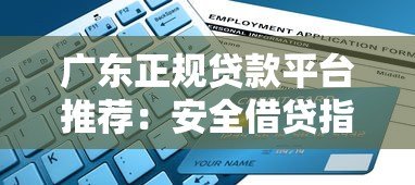 广东正规贷款平台推荐:安全借贷指南与申请流程解析 广东正规贷款平台推荐:安全借贷指南与申请流程解析
