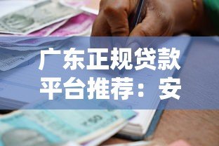 广东正规贷款平台推荐:安全借贷指南与申请流程解析 广东正规贷款平台推荐:安全借贷指南与申请流程解析