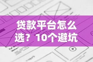 贷款平台怎么选？10个避坑要点和申请流程全解析