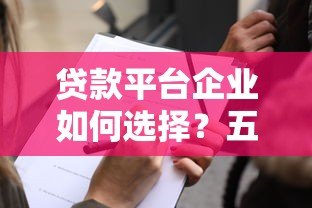 贷款平台企业如何选择？五大关键点助你避坑