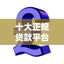 十大正规贷款平台推荐:急用钱必看的低息安全渠道 十大正规贷款平台推荐:急用钱必看的低息安全渠道