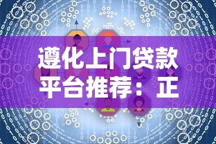 遵化上门贷款平台推荐:正规渠道快速解决资金需求 遵化上门贷款平台推荐:正规渠道快速解决资金需求