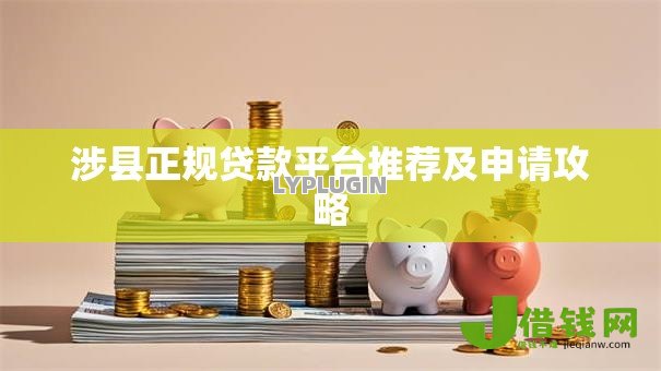 涉县正规贷款平台推荐及申请攻略 涉县正规贷款平台推荐及申请攻略