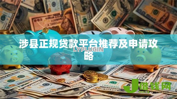 涉县正规贷款平台推荐及申请攻略 涉县正规贷款平台推荐及申请攻略