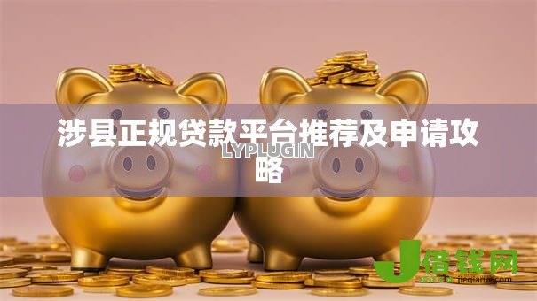 涉县正规贷款平台推荐及申请攻略 涉县正规贷款平台推荐及申请攻略