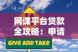 网课平台贷款全攻略:申请流程、利率对比与风险提示 网课平台贷款全攻略:申请流程、利率对比与风险提示