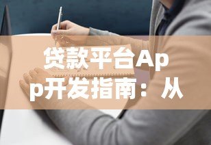 贷款平台App开发指南：从功能设计到合规运营全解析