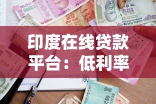 印度在线贷款平台：低利率、快速放款与贷款流程全解析