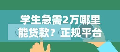 学生急需2万哪里能贷款？正规平台选择指南