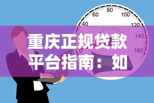 重庆正规贷款平台指南:如何选择靠谱的金融借贷渠道 重庆正规贷款平台指南:如何选择靠谱的金融借贷渠道