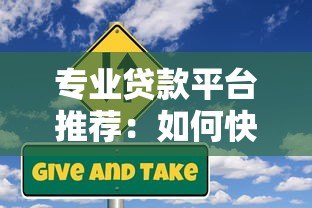 专业贷款平台推荐:如何快速找到靠谱贷款资源 专业贷款平台推荐:如何快速找到靠谱贷款资源