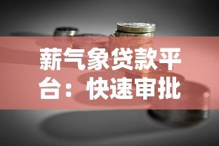 薪气象贷款平台:快速审批、低息贷款,满足你的资金需求 薪气象贷款平台:快速审批、低息贷款,满足你的资金需求